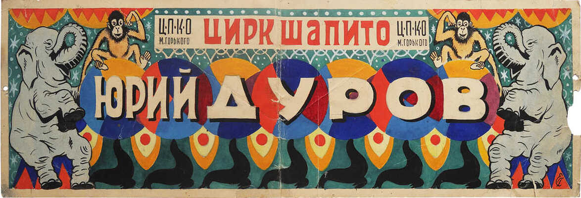 Эскиз афиши «Цирк шапито - Юрий Дуров». Худож. Гольштейн Е.М. 1940.